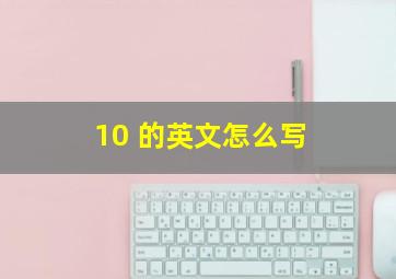 10 的英文怎么写